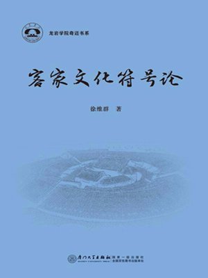 cover image of 客家文化符号论